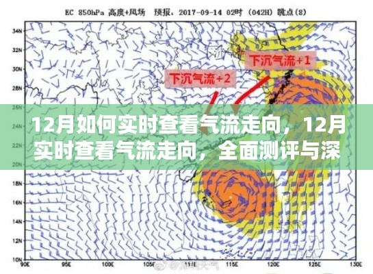 12月氣流走向?qū)崟r查看指南，全面測評與深度介紹