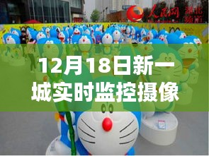 12月18日新一城攝像頭下的溫馨日常，歡樂時(shí)光全記錄