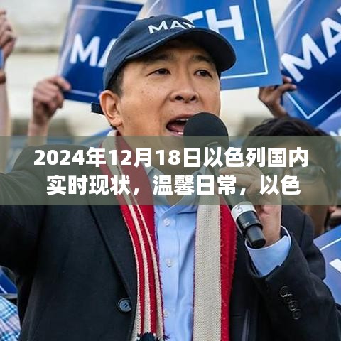 溫馨日常，以色列陽光下的喜悅與陪伴，2024年12月18日以色列國內(nèi)實時現(xiàn)狀