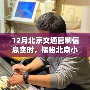 探秘北京小巷特色小店，交通管制下的驚喜之旅