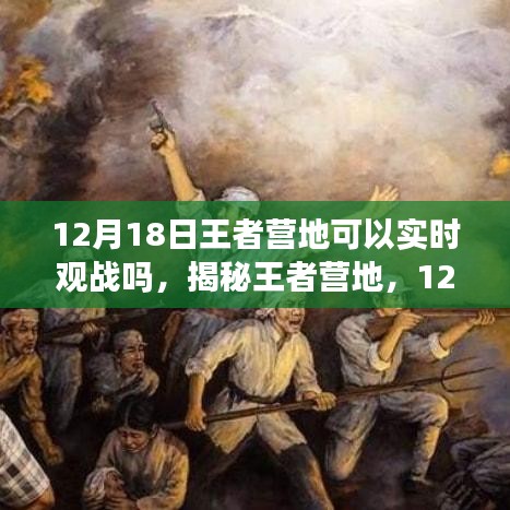 揭秘王者營地，能否在12月18日實現(xiàn)實時觀戰(zhàn)？一篇文章帶你全面了解！