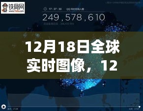 12月18日全球?qū)崟r圖像探索，最新科技洞察世界動態(tài)