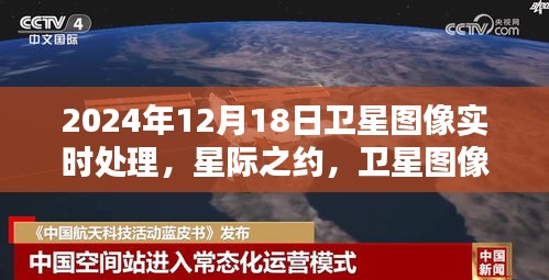 星際之約，衛(wèi)星圖像實(shí)時(shí)處理揭示溫情日常，2024年12月18日