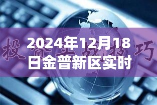 金普新區(qū)發(fā)展新動(dòng)向，觀點(diǎn)碰撞下的實(shí)時(shí)新聞聯(lián)播