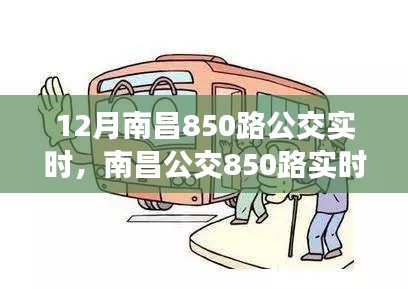 南昌公交850路實(shí)時(shí)運(yùn)營動(dòng)態(tài)解析，十二月特別關(guān)注運(yùn)營動(dòng)態(tài)及實(shí)時(shí)更新