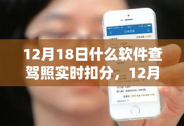 12月18日，軟件查駕照實(shí)時(shí)扣分，意外驚喜與友情之約