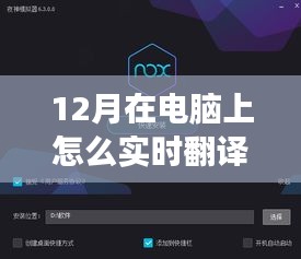 12月最新電腦實(shí)時(shí)翻譯軟件震撼發(fā)布，科技革新實(shí)現(xiàn)觸手可及實(shí)時(shí)翻譯