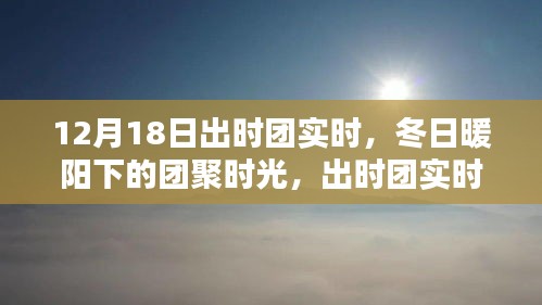 冬日暖陽下的團(tuán)聚時(shí)光，出時(shí)團(tuán)實(shí)時(shí)溫馨紀(jì)實(shí)