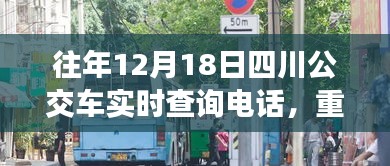 往年12月18日四川公交車實(shí)時(shí)查詢電話推薦，無(wú)憂出行必備指南！