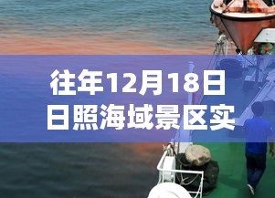 日照海域景區(qū)直播日，探尋神秘特色小店與海域景區(qū)實(shí)時(shí)直播體驗(yàn)