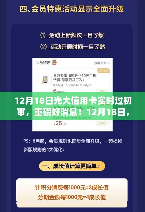 12月18日光大信用卡實時過初審，輕松開啟信用生活新篇章！