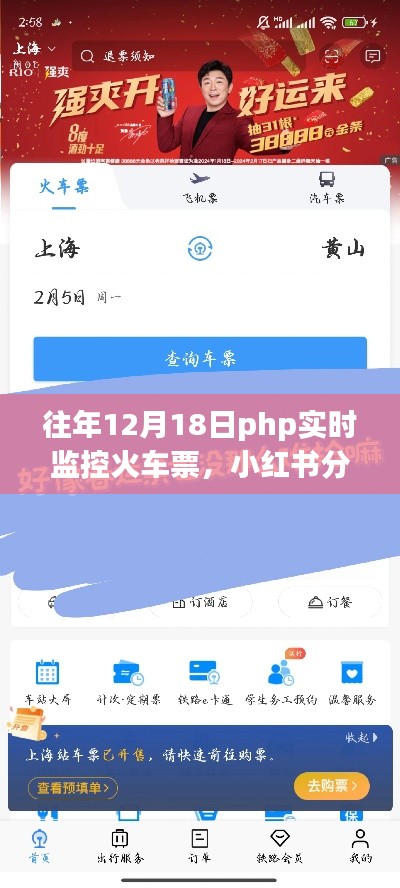 往年12月18日PHP實時監(jiān)控火車票攻略，輕松搶票不求人，小紅書分享超實用技巧