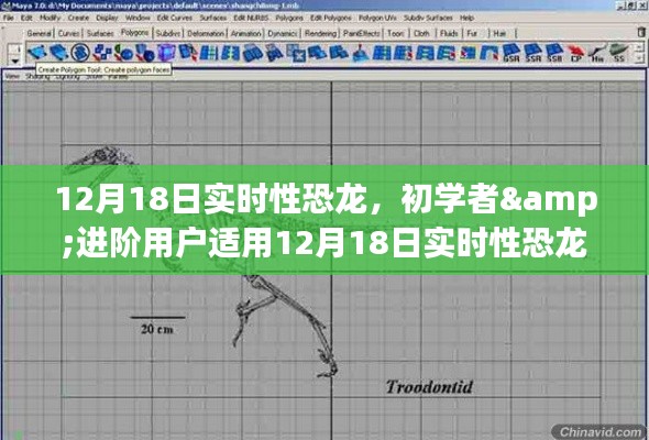 12月18日實(shí)時(shí)性恐龍制作詳解，適合初學(xué)者與進(jìn)階用戶的制作步驟