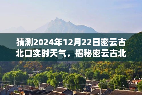 揭秘密云古北口隱藏小巷的特色小店與未來天氣猜想，2024年12月22日實時天氣猜想之旅