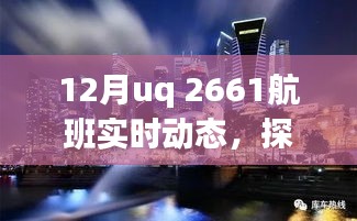 探秘小巷深處的獨特風味，UQ 2661航班抵達后的驚喜之旅揭秘十二月實時動態(tài)