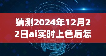 揭秘未來(lái)，AI實(shí)時(shí)上色技術(shù)中的邊線去除之道，預(yù)測(cè)2024年12月的新進(jìn)展趨勢(shì)