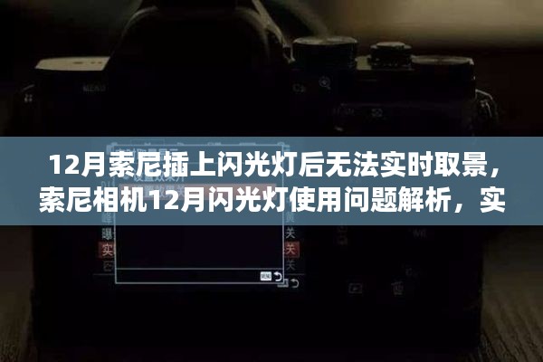 索尼相機(jī)12月閃光燈使用問(wèn)題與實(shí)時(shí)取景功能故障解析