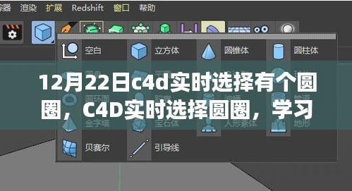 C4D實(shí)時(shí)選擇圓圈，掌握變化的力量，點(diǎn)亮自信的燈塔之路