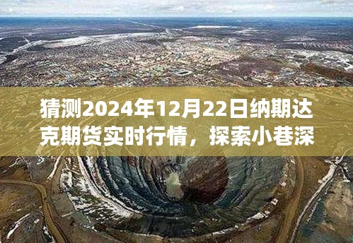 納期達克期貨行情預(yù)測與小巷美食探索之旅，2024年12月22日實時行情展望