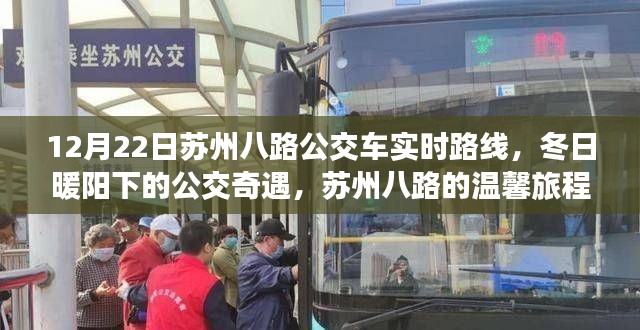 冬日暖陽(yáng)下的蘇州八路公交車實(shí)時(shí)路線與溫馨旅程揭秘