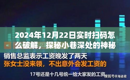 揭秘實(shí)時(shí)掃碼背后的秘密，神秘小店破解之道與犯罪風(fēng)險(xiǎn)警告