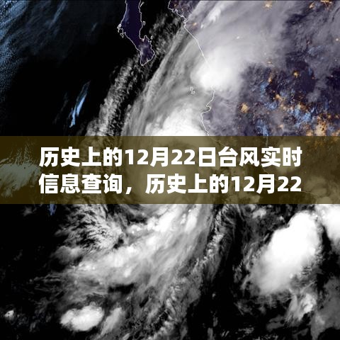 歷史上的12月22日臺風(fēng)檔案探尋，探尋風(fēng)暴軌跡與實時信息查詢