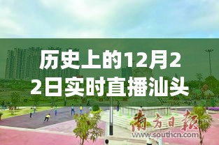 歷史上的12月22日汕頭兒童公園直播回顧，與自然美景的親密接觸