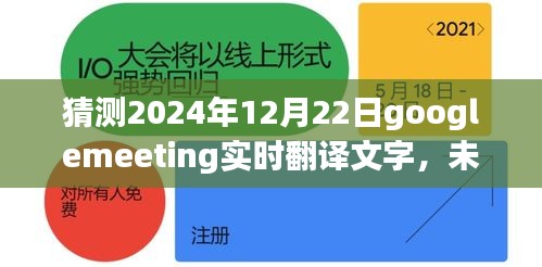 預(yù)測2024年Google Meeting實時翻譯文字功能的新突破