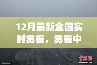 霧霾中的奇遇，友情與希望的暖冬故事，全國實(shí)時(shí)霧霾追蹤報(bào)道