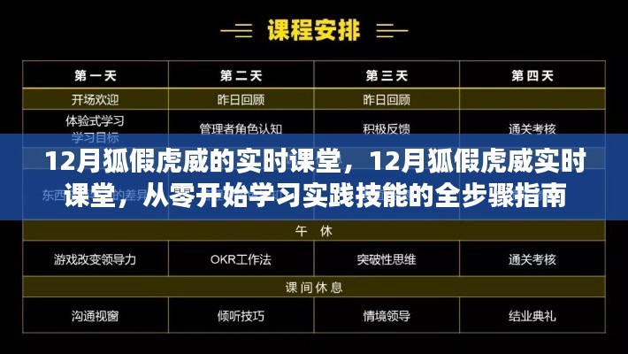 12月狐假虎威實(shí)時(shí)課堂，從零起步，實(shí)踐技能全步驟學(xué)習(xí)指南