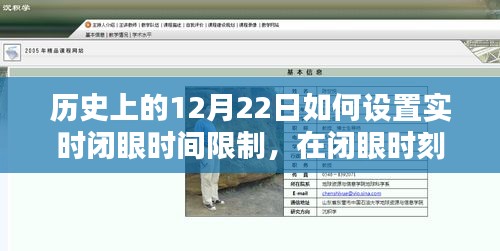 歷史上的12月22日，設(shè)定實時閉眼時間，溫馨約定共創(chuàng)美好時光