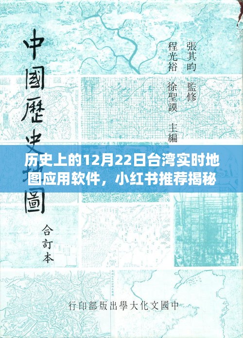 揭秘，歷史上的12月22日臺灣實時地圖應(yīng)用軟件背后的故事與小紅書推薦指南