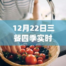 12月22日三餐四季實(shí)時(shí)直播烹飪指南，零基礎(chǔ)學(xué)習(xí)直播烹飪技能