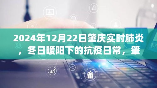 冬日暖陽下的抗疫日常，肇慶的肺炎守護(hù)故事（實時更新至2024年12月22日）