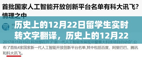 歷史上的留學(xué)生實(shí)時(shí)文字翻譯回顧與探討，12月22日的留學(xué)生事件記錄與探討