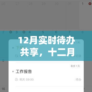 十二月待辦共享，高效規(guī)劃日程，輕松生活共享計(jì)劃