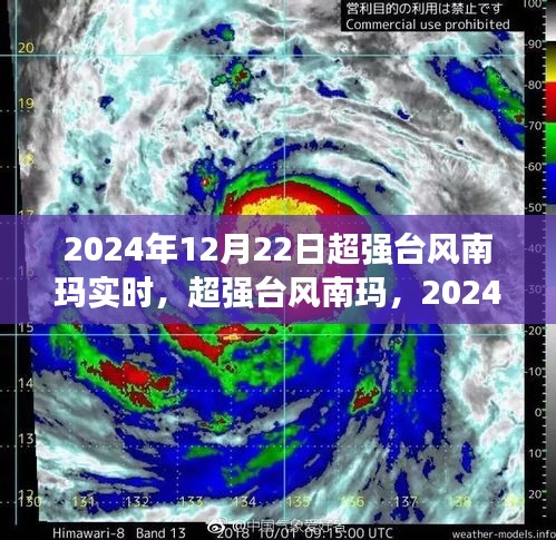 超強(qiáng)臺風(fēng)南瑪來襲，2024年12月22日實(shí)時(shí)風(fēng)暴紀(jì)實(shí)