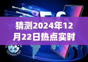 揭秘未來新聞報(bào)道可見性與體驗(yàn)，以預(yù)測(cè)分析2024年熱點(diǎn)實(shí)時(shí)報(bào)道為例的深度測(cè)評(píng)與未來展望