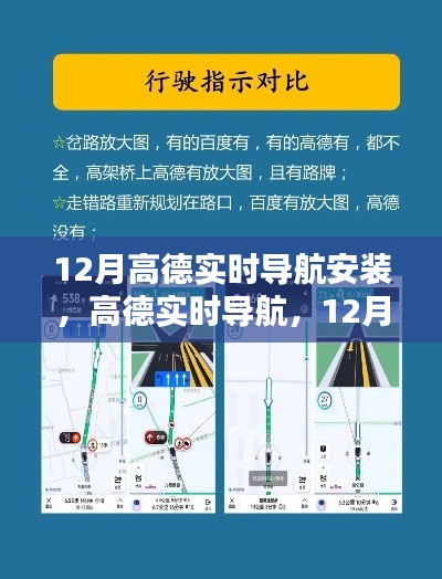 12月高德實時導航安裝指南，輕松掌握出行秘籍，實時導航助你暢游無阻