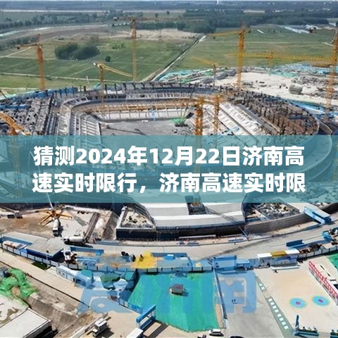 濟南高速實時限行查詢指南（預測版，針對2024年12月22日）