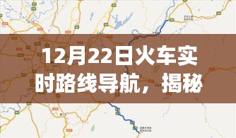 揭秘火車實(shí)時(shí)路線導(dǎo)航，12月22日旅程新體驗(yàn)開啟！