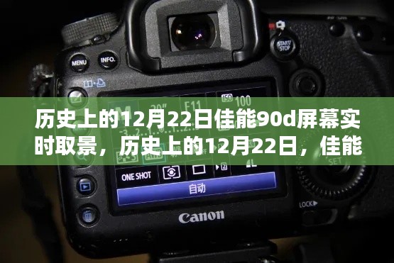 佳能90D屏幕實(shí)時(shí)取景技術(shù)的里程碑，歷史上的12月22日回顧