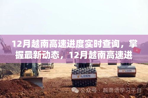 掌握最新動態(tài)，12月越南高速公路建設(shè)進(jìn)度實時查詢