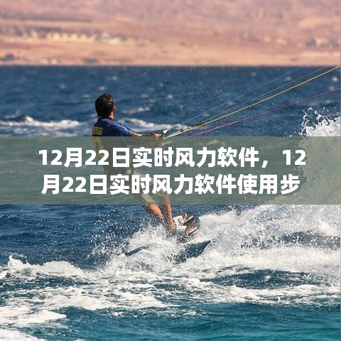 12月22日實時風(fēng)力軟件使用指南，從初學(xué)者到進階用戶的全面教程