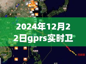 GPRS實時衛(wèi)星地圖，時代里程碑，記錄2024年12月22日的精準(zhǔn)導(dǎo)航時代