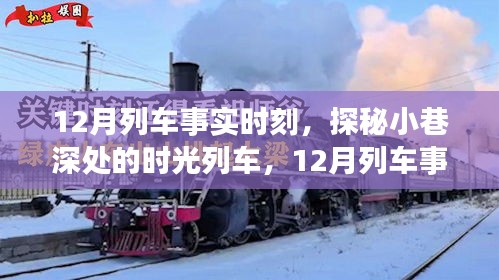 探秘時(shí)光列車(chē)，12月列車(chē)事實(shí)時(shí)刻與小巷深處的特色小店之旅