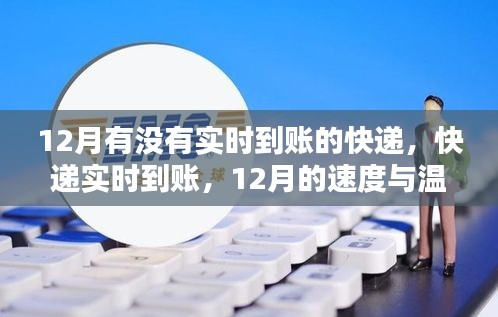 12月快遞實(shí)時(shí)到賬，速度與溫度的完美融合