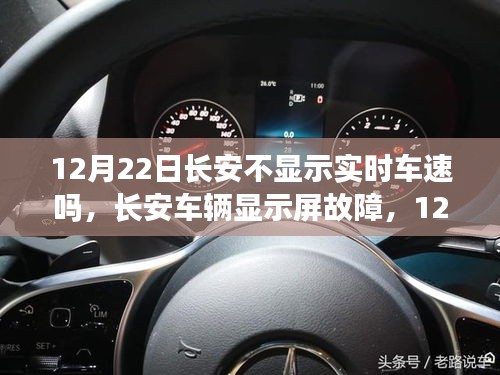 長(zhǎng)安車輛顯示屏故障揭秘，實(shí)時(shí)車速顯示隱匿于12月22日