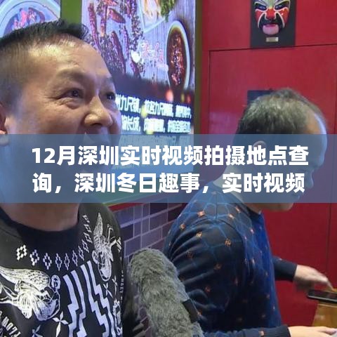 深圳冬季實時視頻拍攝地點探索，冬日趣事的魔法拍攝地點查詢