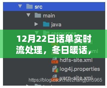 冬日暖話，話單實時流處理中的溫情與智慧——12月22日特別篇